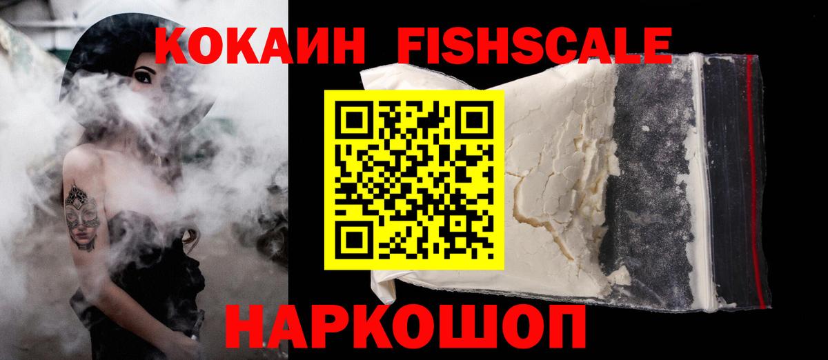 Кокаин FishScale Ярцево